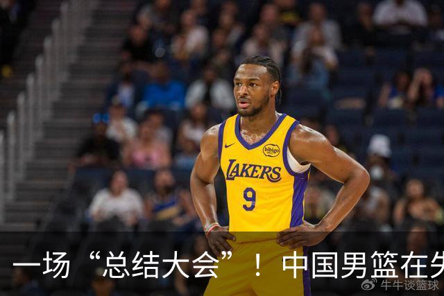 一场“总结大会”！中国男篮在失利后该如何反击？