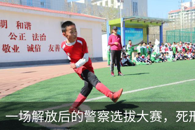 一场解放后的警察选拔大赛，死刑犯逆袭成公安局长？