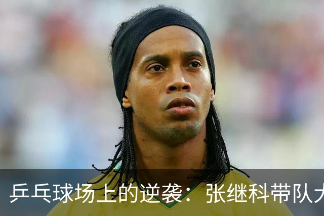 乒乓球场上的逆袭：张继科带队大逆转，击败波尔战队！