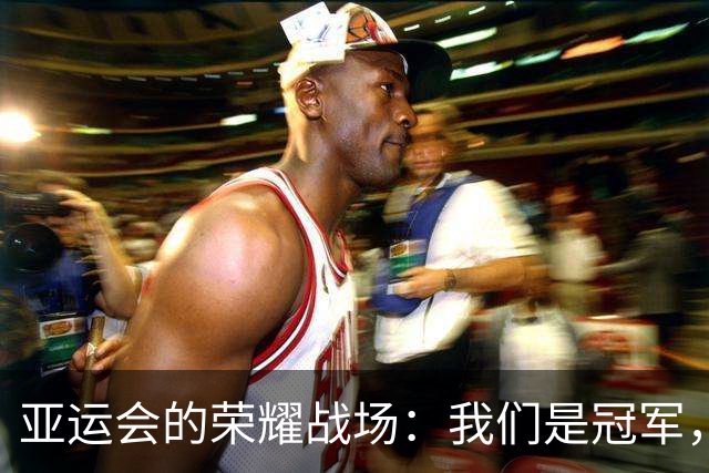 亚运会的荣耀战场：我们是冠军，其他都是陪衬！