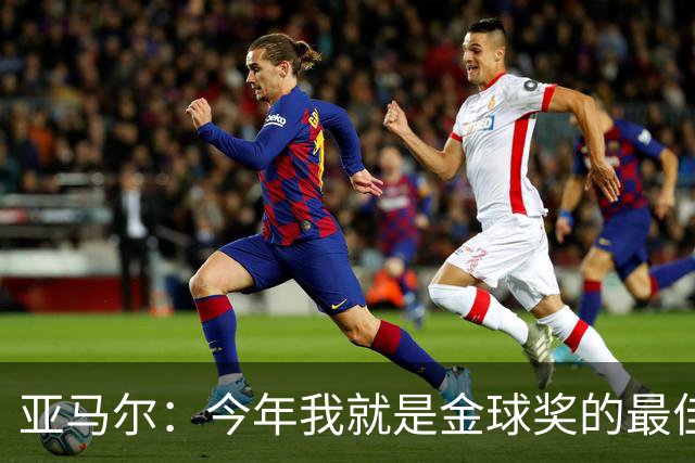 亚马尔：今年我就是金球奖的最佳候选人，梅西也得靠我领路！