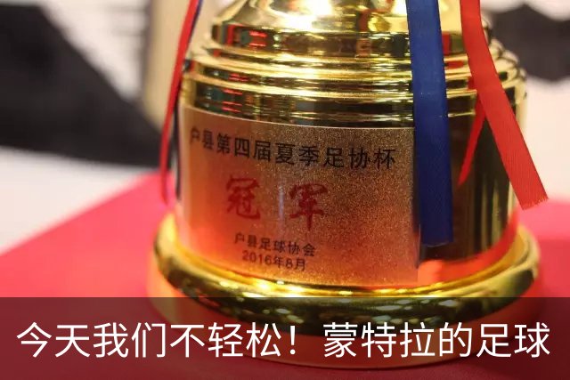 今天我们不轻松！蒙特拉的足球“冒险记