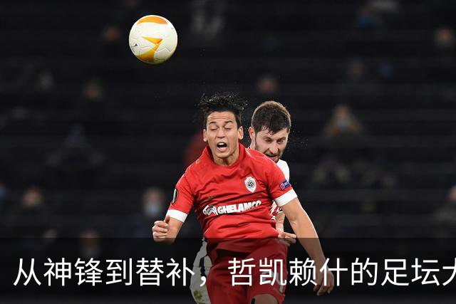 从神锋到替补，哲凯赖什的足坛大变脸