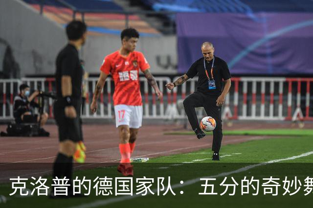 克洛普的德国家队：五分的奇妙舞蹈，还是期待满分的吉祥物？