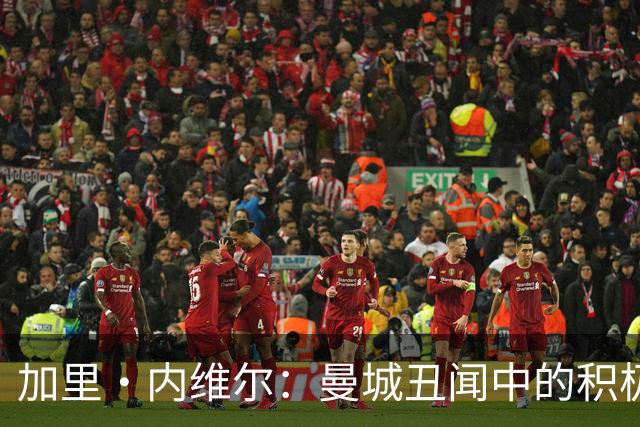 加里·内维尔：曼城丑闻中的积极发声者