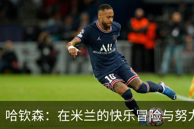 哈钦森：在米兰的快乐冒险与努力拼搏