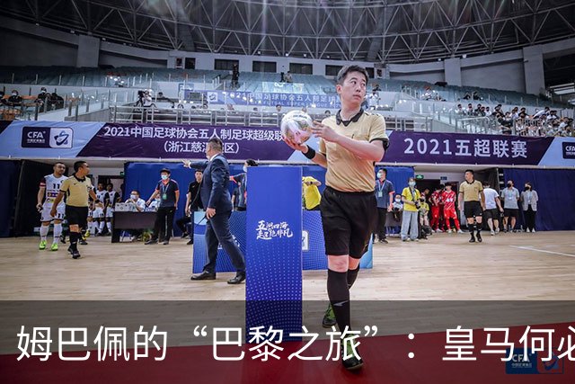 姆巴佩的“巴黎之旅”：皇马何必追根究底？