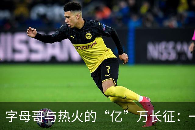 字母哥与热火的“亿”万长征：一场合同的华丽秀