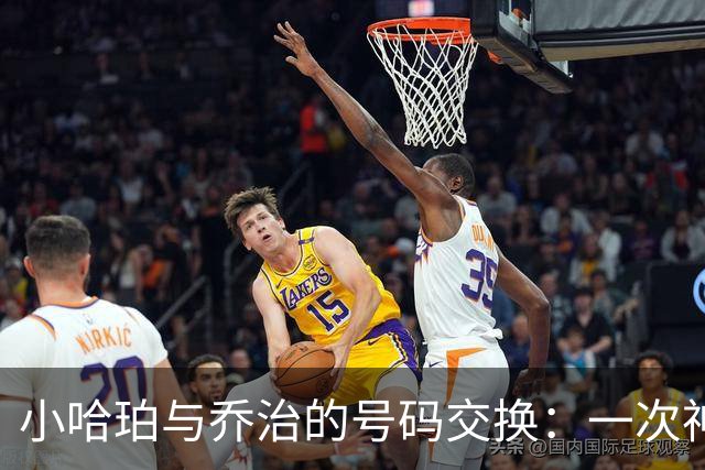 小哈珀与乔治的号码交换：一次神秘的经纪人“买卖