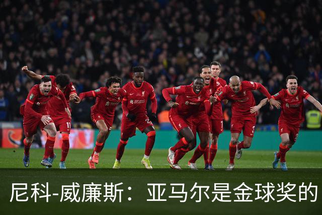 尼科-威廉斯：亚马尔是金球奖的“万众瞩目”，还应带着金球回家！