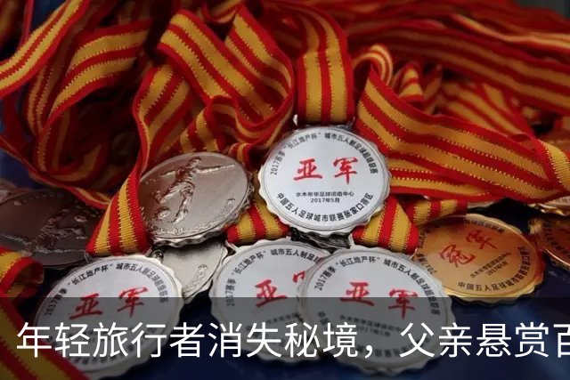 年轻旅行者消失秘境，父亲悬赏百万寻子