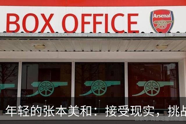年轻的张本美和：接受现实，挑战未来的勇士