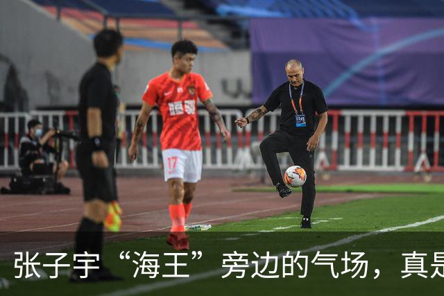 张子宇“海王”旁边的气场，真是高出一头！