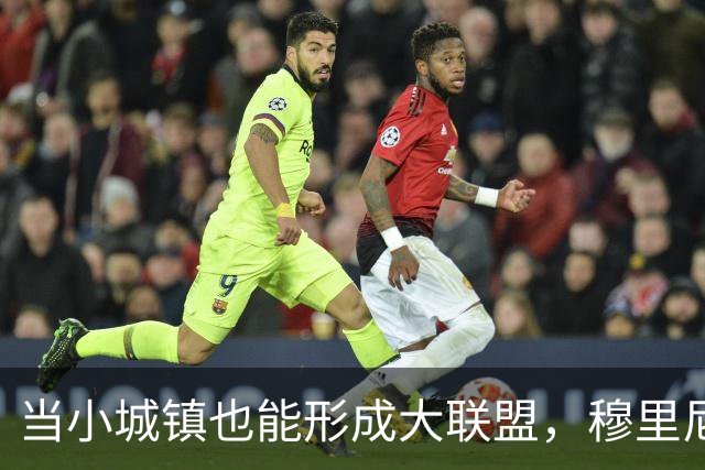 当小城镇也能形成大联盟，穆里尼奥的温暖提醒