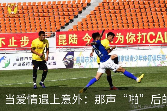 当爱情遇上意外：那声“啪”后的紧急救援