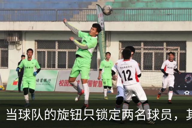 当球队的旋钮只锁定两名球员，其他人还在“流浪”！