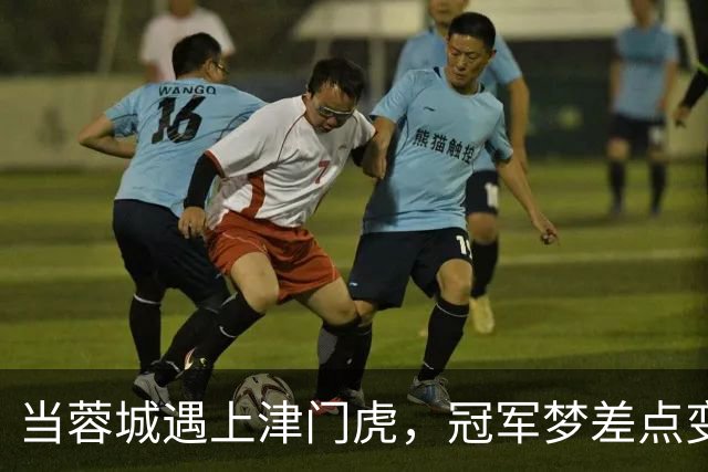 当蓉城遇上津门虎，冠军梦差点变西虹市首富