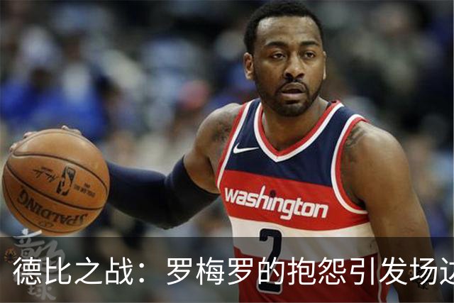 德比之战：罗梅罗的抱怨引发场边小插曲