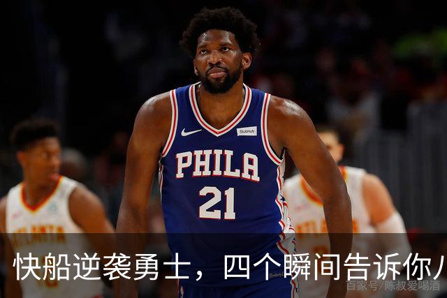 快船逆袭勇士，四个瞬间告诉你八村值得拥有！