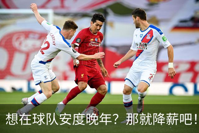 想在球队安度晚年？那就降薪吧！