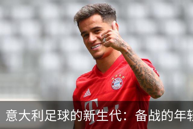意大利足球的新生代：备战的年轻面孔和潜力无限的未来