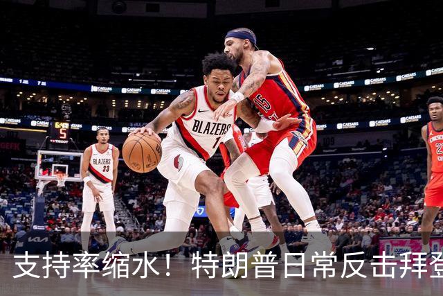 支持率缩水！特朗普日常反击拜登三次的背后故事
