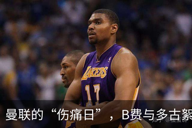 曼联的“伤痛日”，B费与多古絮语连连遭殃