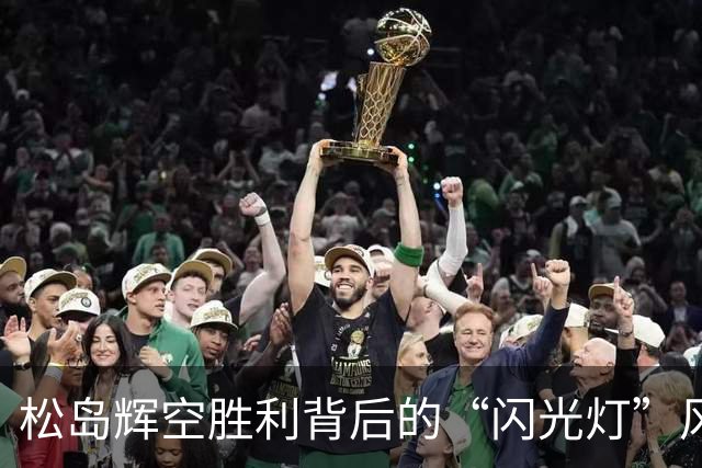 松岛辉空胜利背后的“闪光灯”风波，真相到底如何？