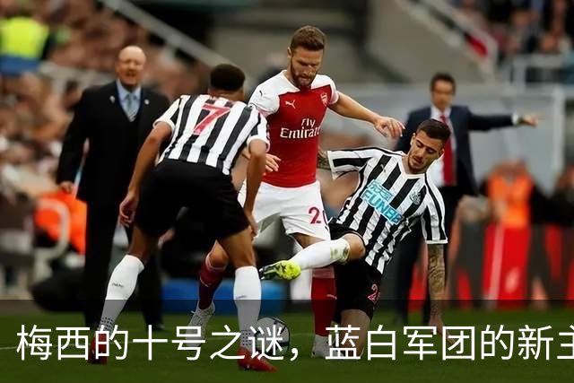 梅西的十号之谜，蓝白军团的新主的等待