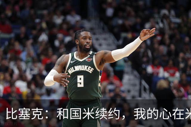 比塞克：和国米续约，我的心在米兰狂跳不已