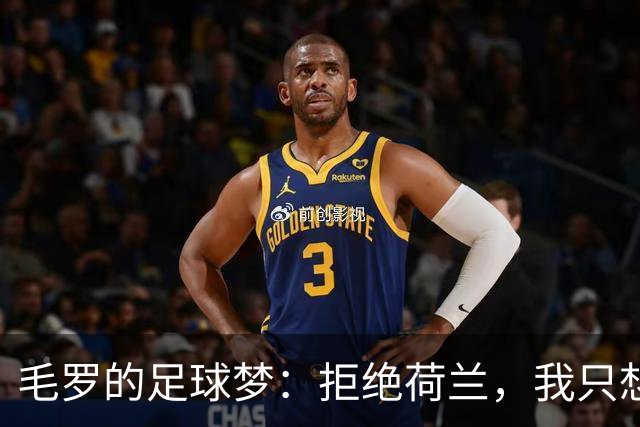 毛罗的足球梦：拒绝荷兰，我只想为巴西而战！