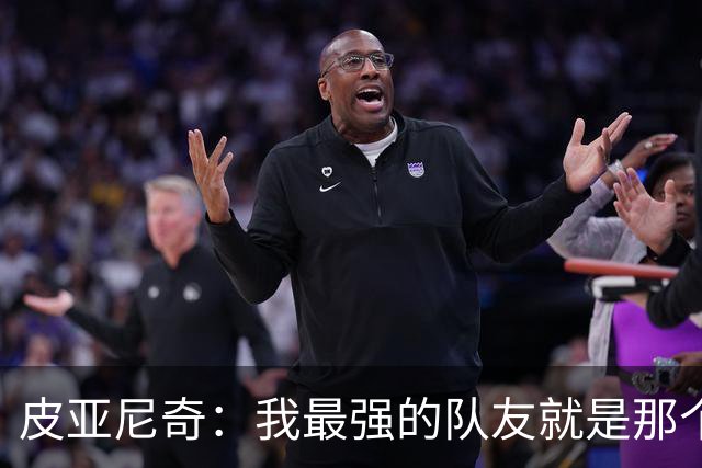 皮亚尼奇：我最强的队友就是那个能随心所欲的梅西！