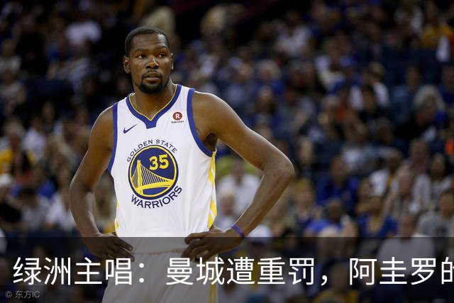 绿洲主唱：曼城遭重罚，阿圭罗的绝杀风光不减