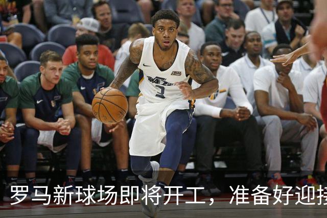 罗马新球场即将开工，准备好迎接球迷盛宴吧！
