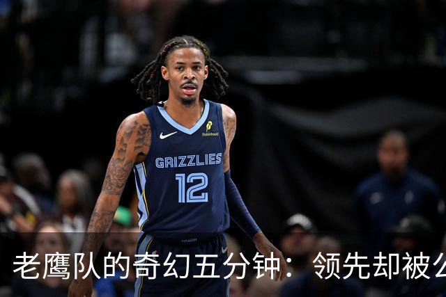 老鹰队的奇幻五分钟：领先却被公羊翻盘