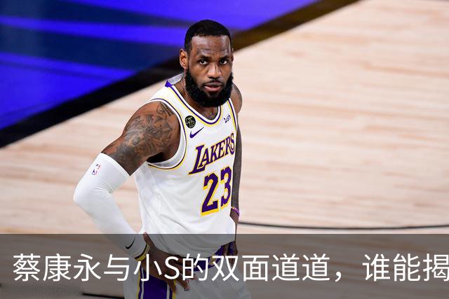 蔡康永与小S的双面道道，谁能揭开这神秘面纱？