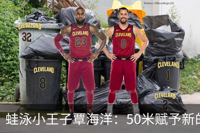 蛙泳小王子覃海洋：50米赋予新的辉煌！