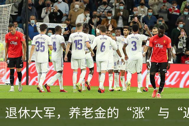 退休大军，养老金的“涨”与“迟”，你等的是什么？
