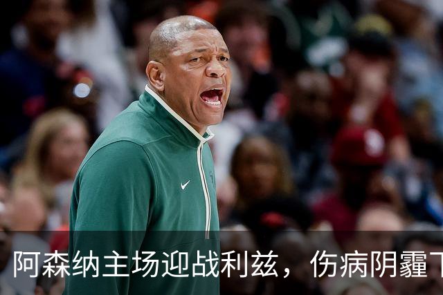 阿森纳主场迎战利兹，伤病阴霾下的枪手希望