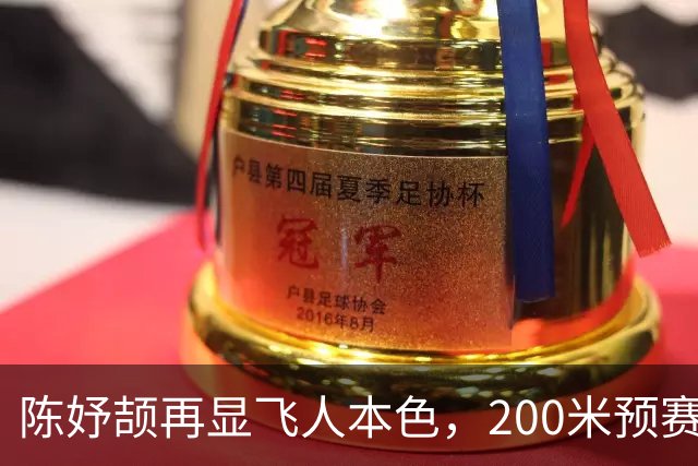 陈妤颉再显飞人本色，200米预赛稳稳晋级！