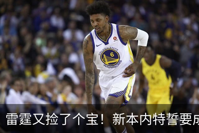 雷霆又捡了个宝！新本内特誓要成传奇