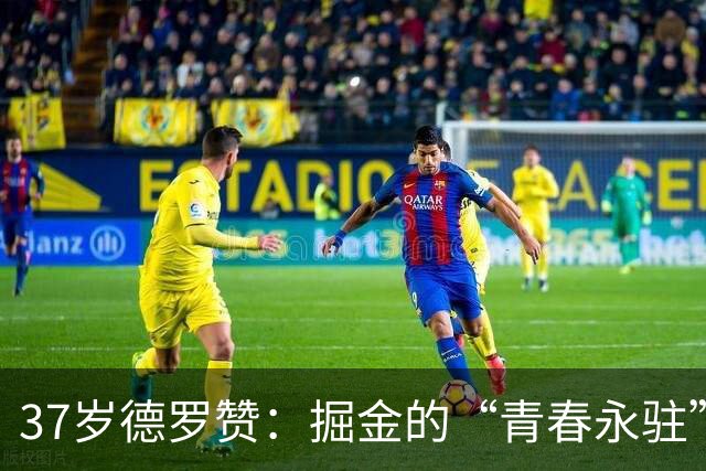 37岁德罗赞：掘金的“青春永驻”老将能否逆袭？