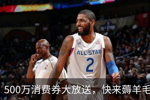 500万消费券大放送，快来薅羊毛啦！