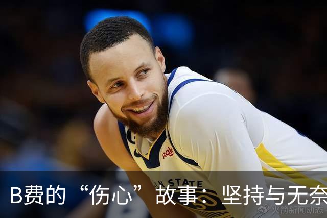 B费的“伤心”故事：坚持与无奈的对决